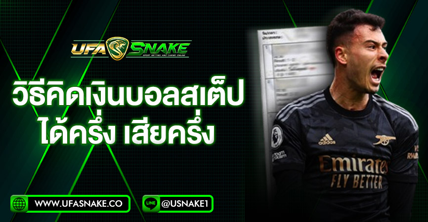 วิธีคิดเงินบอลสเต็ป ได้ครึ่ง เสียครึ่ง