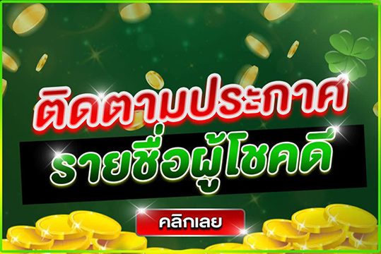 ติดตามประกาศผู้โชคดี