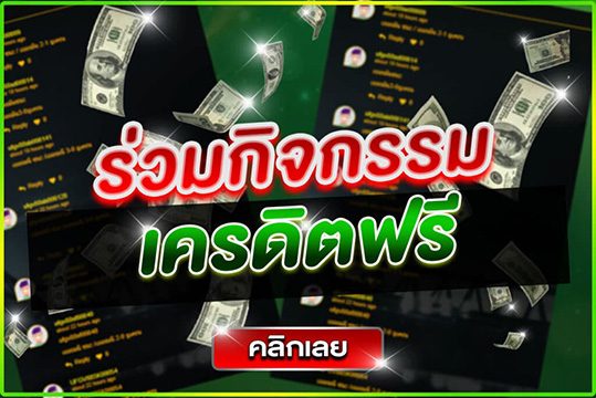 ร่วมกิจกรรมเครดิตฟรี
